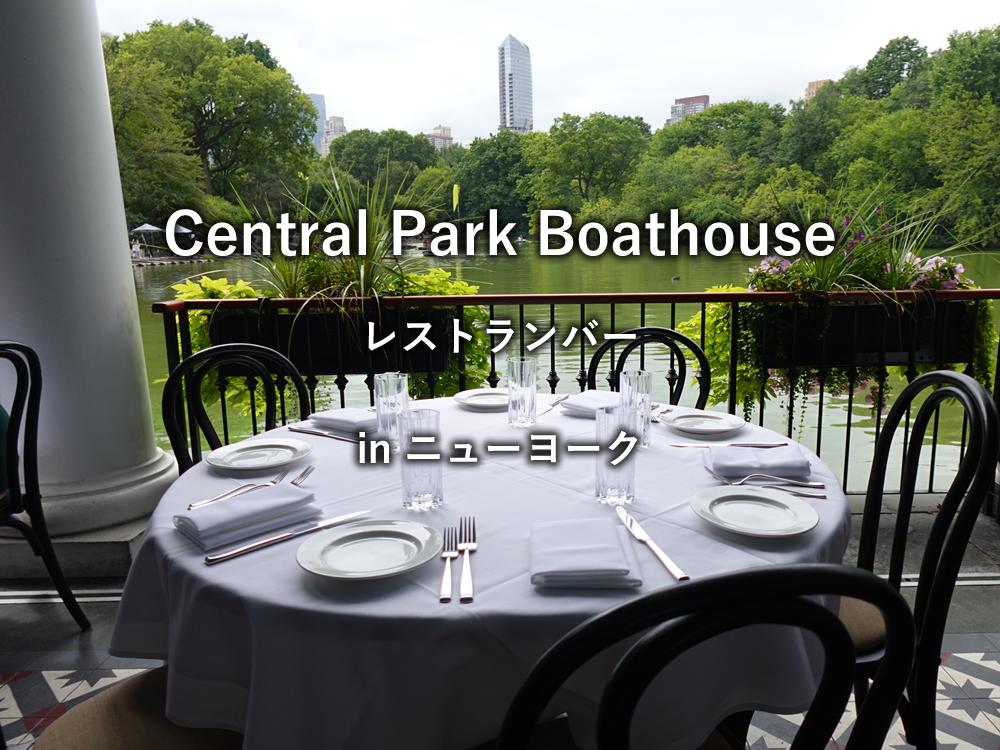 ニューヨークのレストラン「Central Park Boathouse」