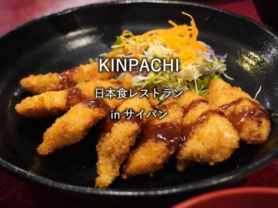 サイパンのレストラン「KINPACHI」