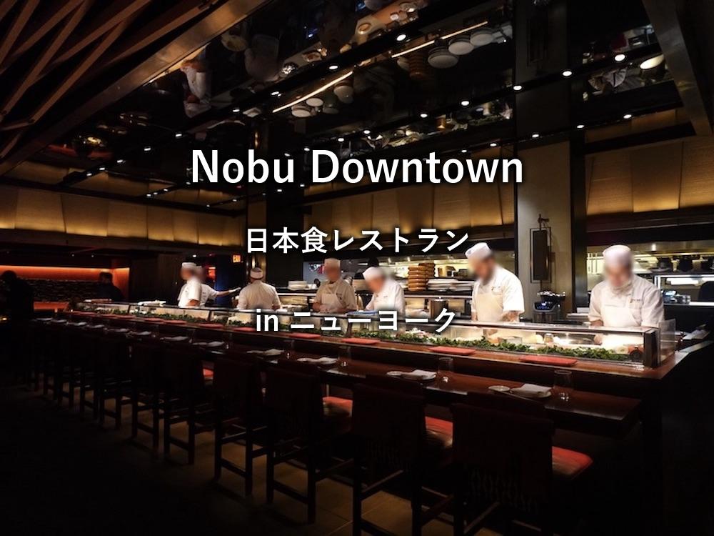 ニューヨークのレストラン「Nobu Downtown」