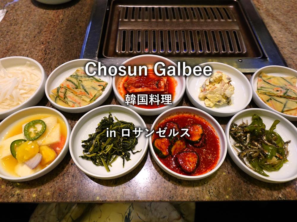 ロサンゼルスのレストラン「Chosun Galbee」