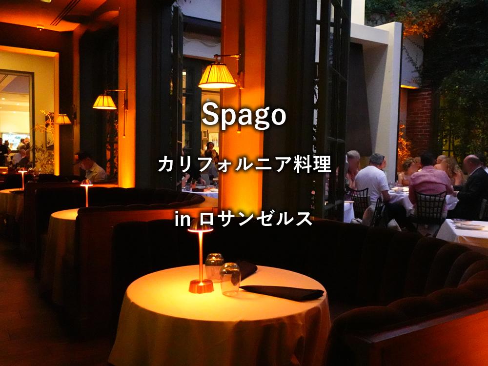 ビバリーヒルズのレストラン「Spago」
