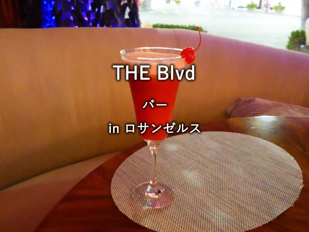 ビバリーヒルズのバー「THE Blvd」