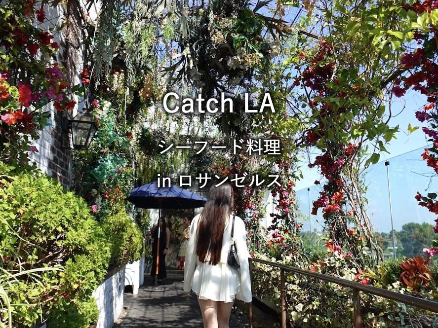 ビバリーヒルズのレストラン「Catch LA」