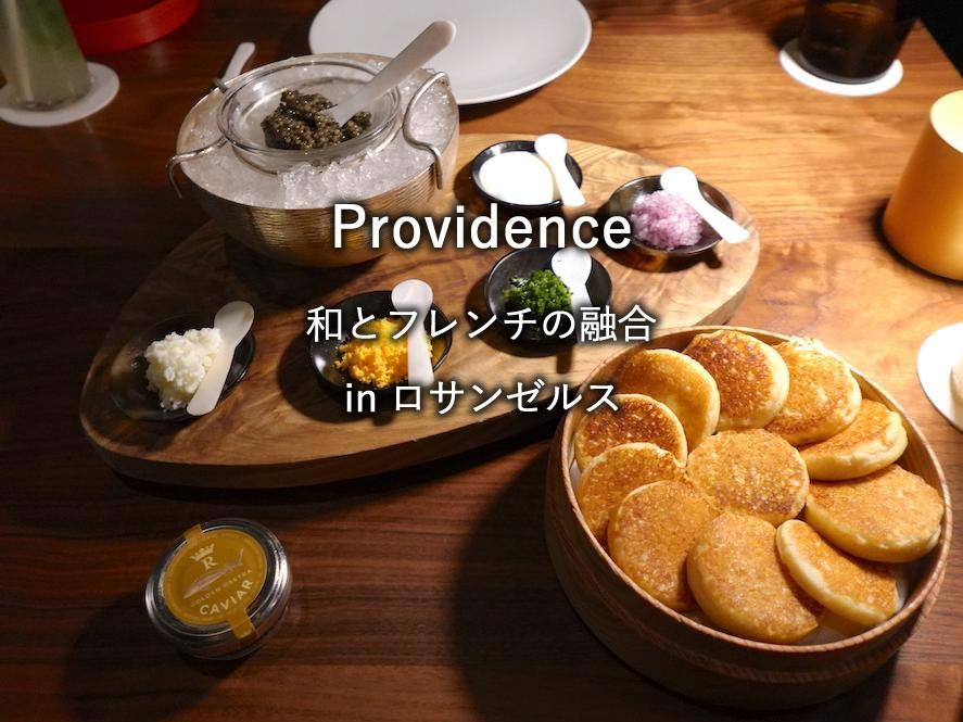 ハリウッドのレストラン「Providence」