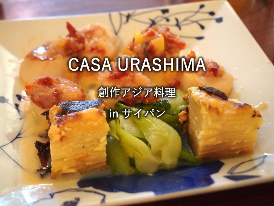サイパンのレストラン「CASA URASHIMA」