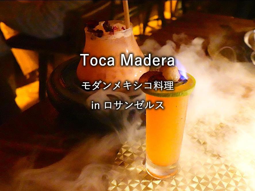 ウエスト・ハリウッドのレストラン「Toca Madera」