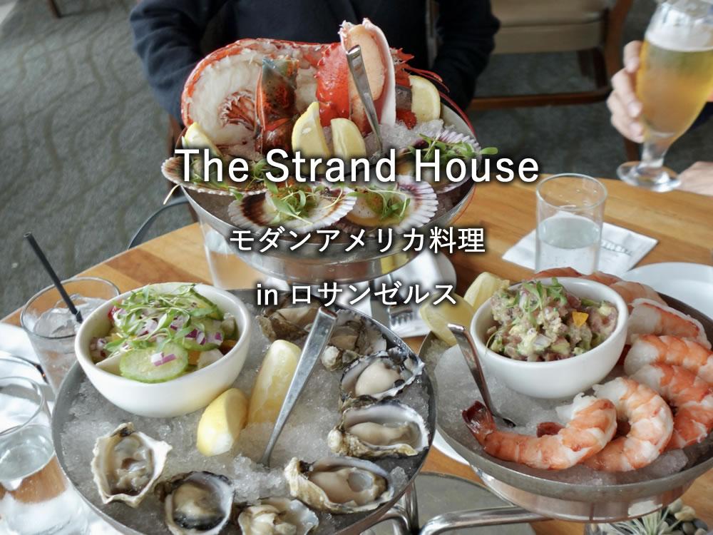 ビバリーヒルズのレストラン「The Strand House」