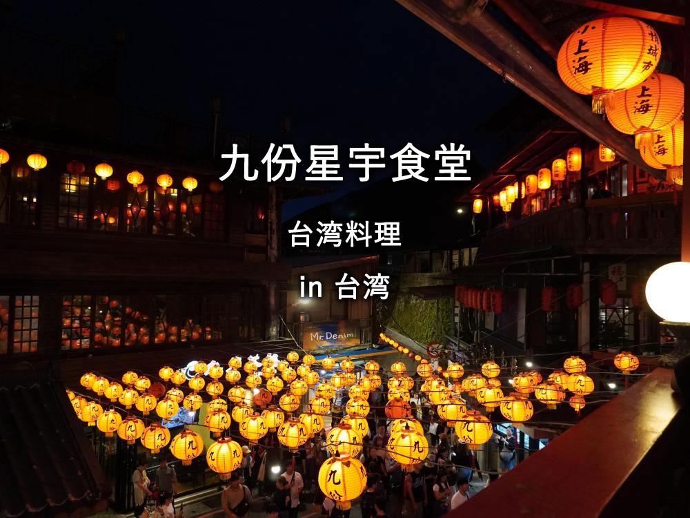 九份星宇食堂（Jiufen Xingyu Restaurant)