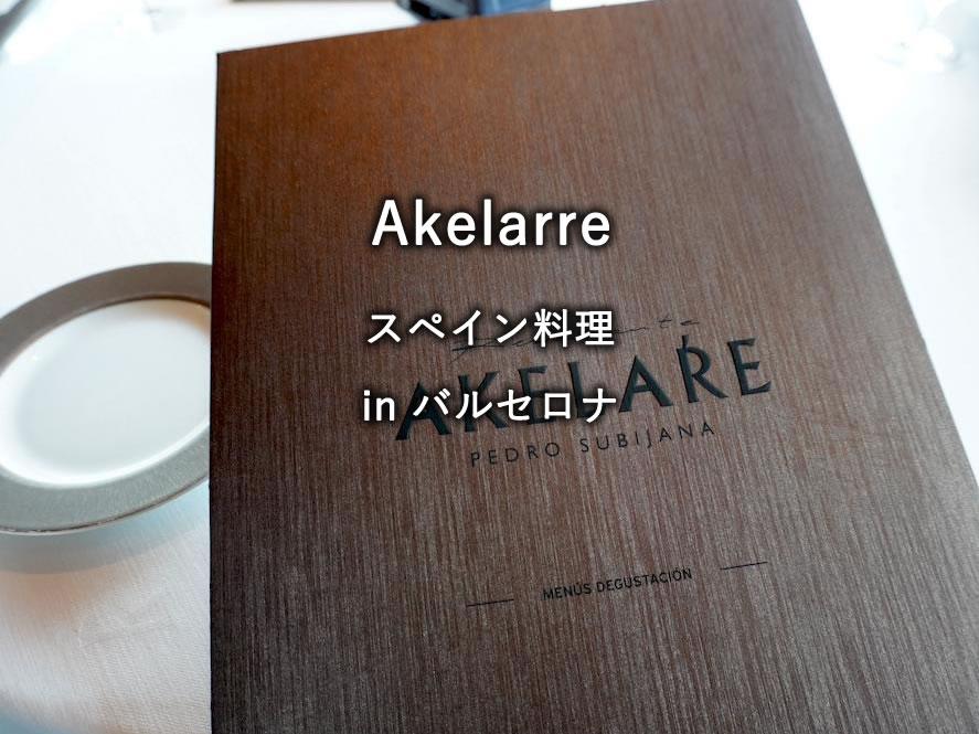 サンセバスチャンのレストラン「Akelarre」