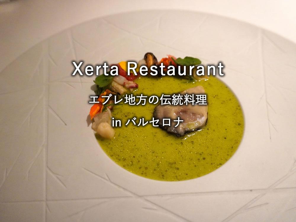 バルセロナのレストラン「Xerta Restaurant」