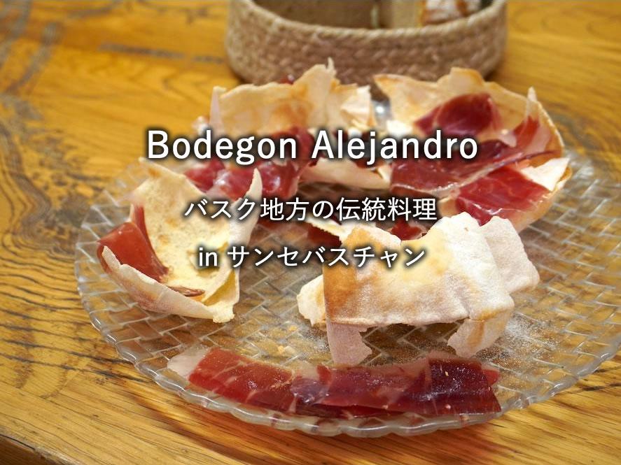 サンセバスチャンのレストラン「Bodegon Alejandro」