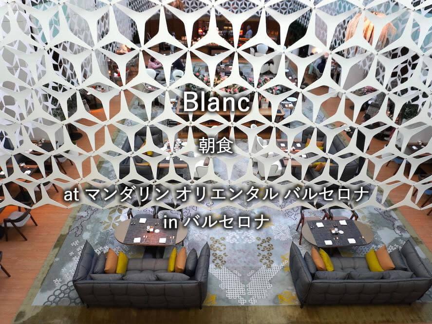 バルセロナのホテル「マンダリン オリエンタル バルセロナ」の朝食「Blanc」