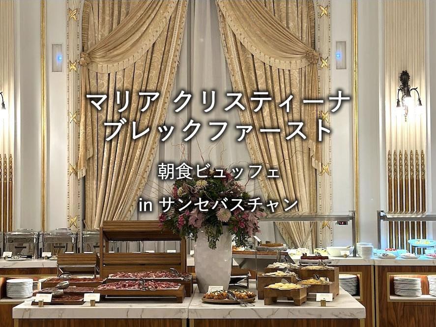 サンセバスチャンのホテル「ホテルマリアクリスティーナ」の朝食「Maria Christina Breakfast」