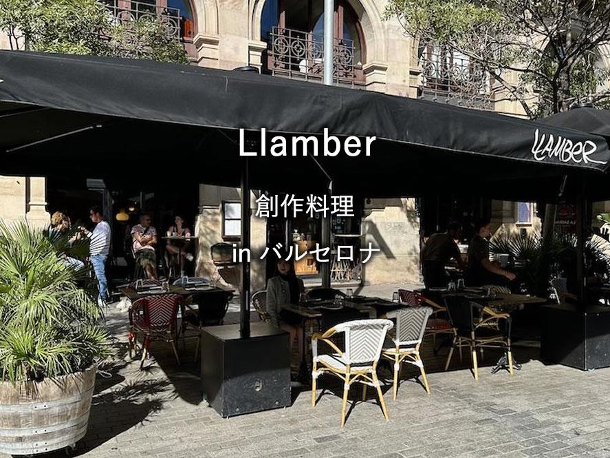 バルセロナのレストラン「Llamber」