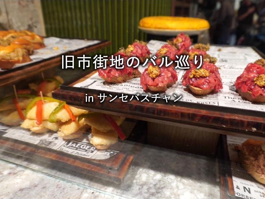サンセバスチャンのバル巡り