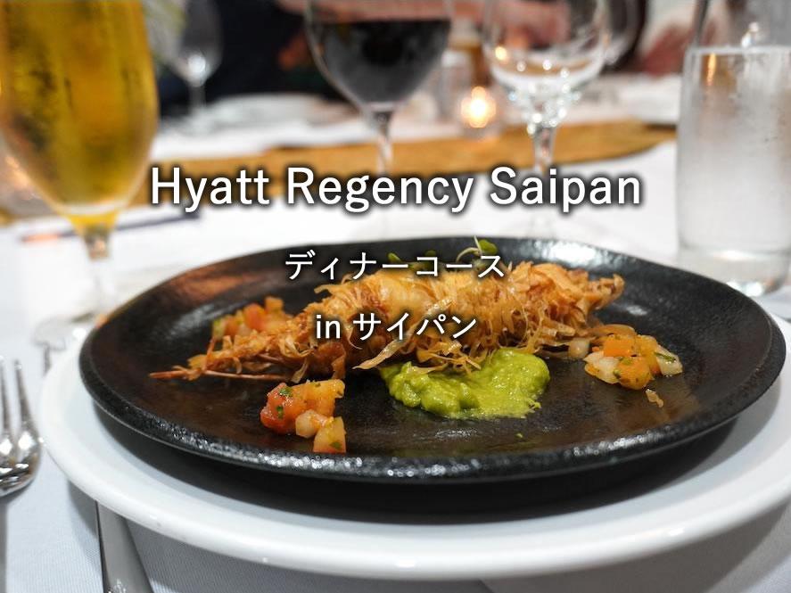 サイパンのレストラン「Hyatt Regency Saipan」
