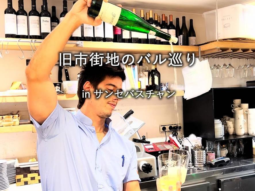 サンセバスチャンのバル巡り2