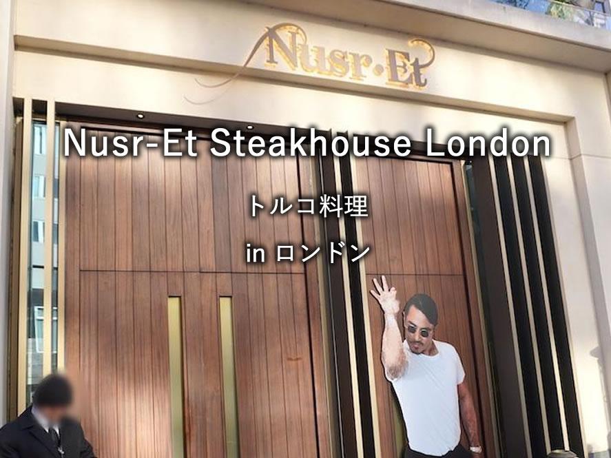 ロンドンのレストラン「Nusr-Et Steakhouse London」