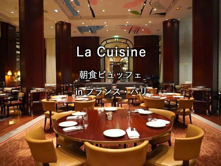 パリのホテル「ル ロイヤル モンソー」の朝食「La Cuisine」