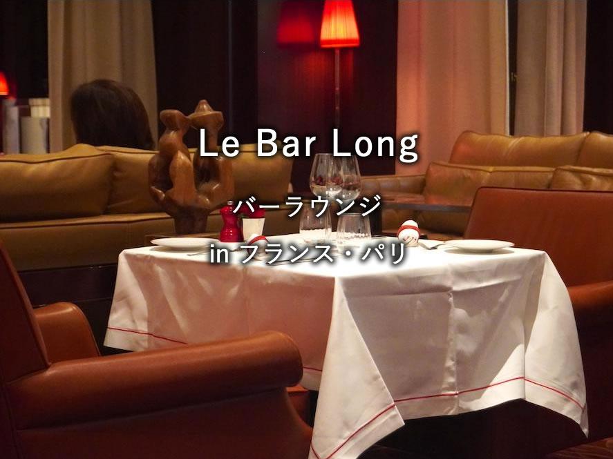 パリのホテル「ル ロイヤル モンソー」のカフェ「Le Bar Long」