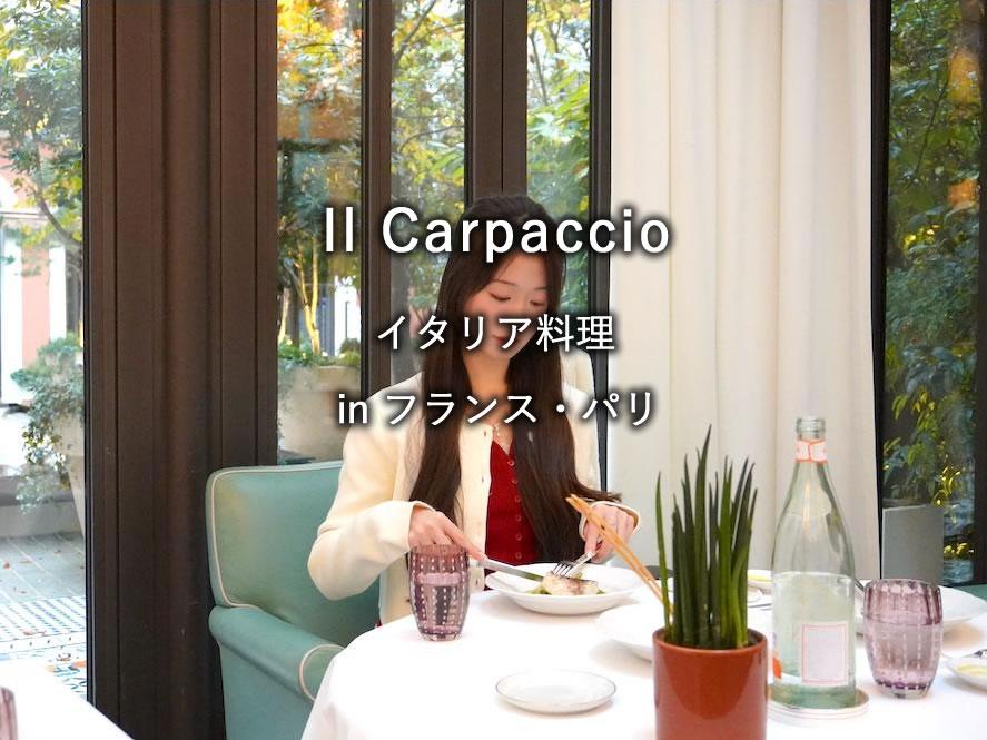 パリのホテル「ル ロイヤル モンソー」のレストラン「Il Carpaccio」