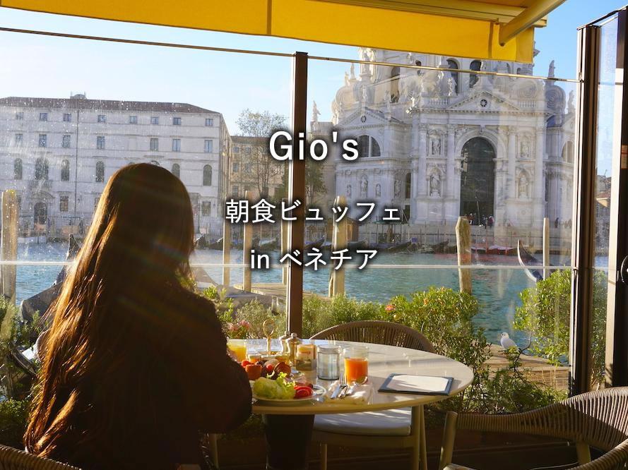 ベネチアのホテル「The St. Regis Venice」の朝食「Gio's」