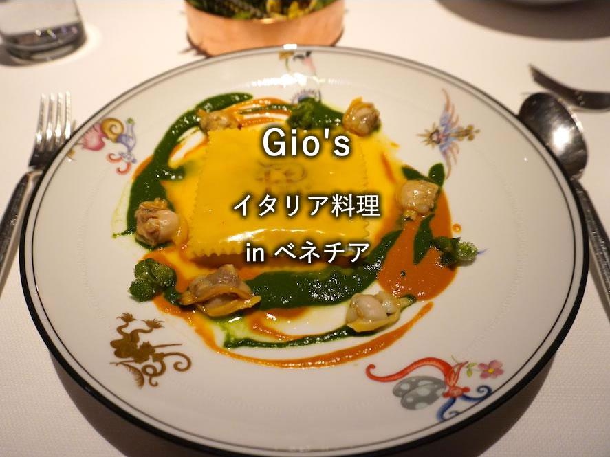 ベネチアのホテル「The St. Regis Venice」のレストラン「Gio's」