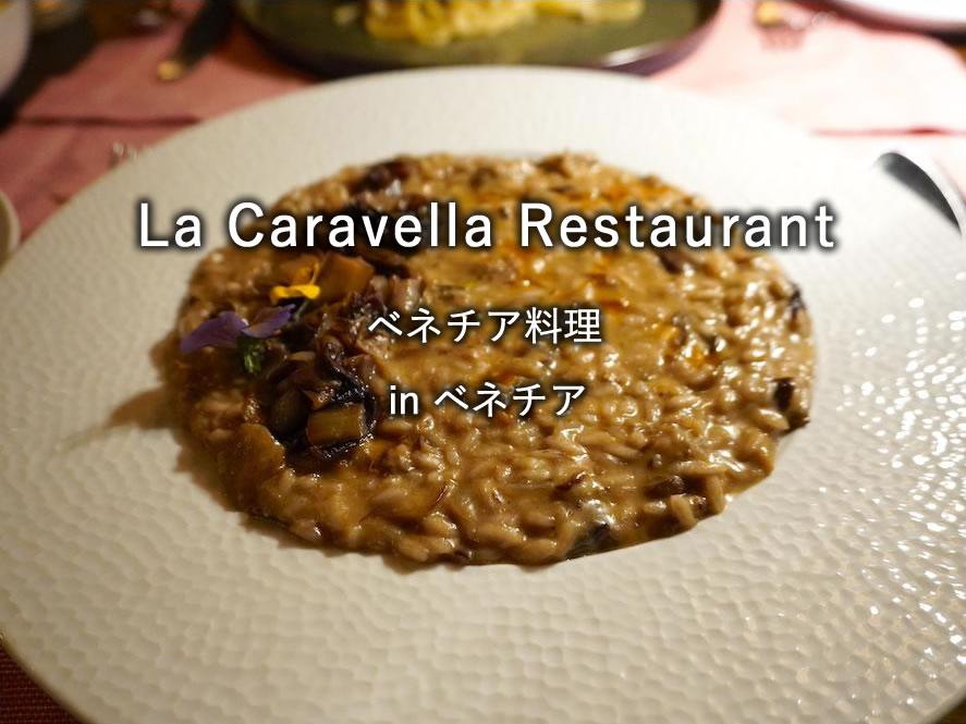 ベネチアのレストラン「La Caravella Restaurant」
