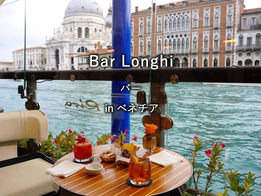 ベネチアのバー「Bar Longhi」