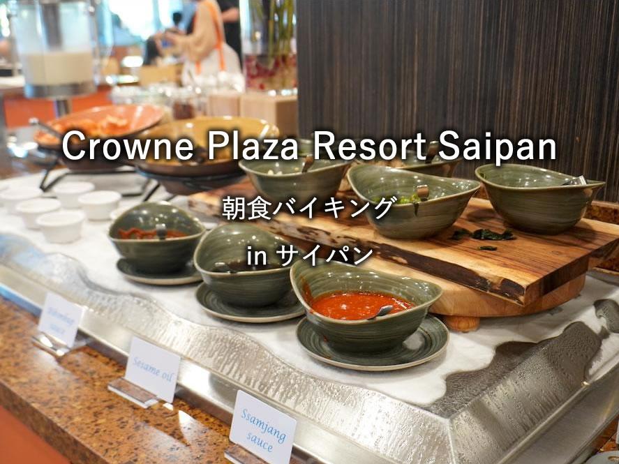 サイパンのレストラン「Crowne Plaza Resort Saipan」