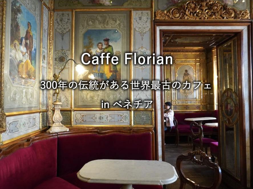 ベネチアのカフェ「Caffe Florian」