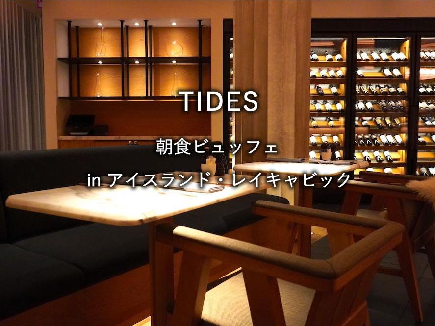 アイスランドのホテル「ザ レイキャビク エディション」の朝食「TIDES」