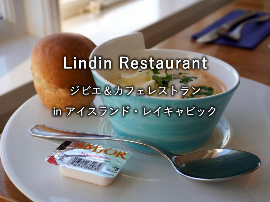 アイスランドのレストラン「Lindin Restaurant」