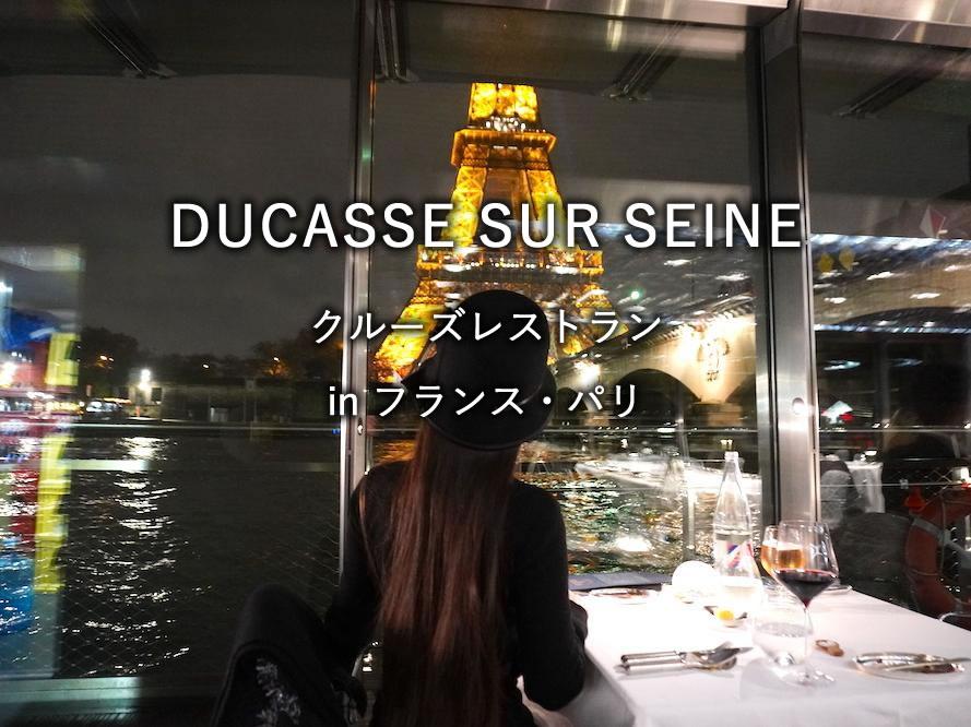 パリのレストラン「DUCASSE SUR SEINE」