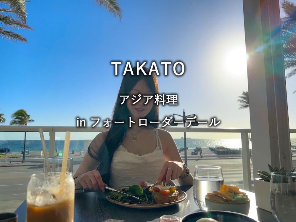 フォートローダーデールのホテル「コンラッド・フォートローダーデールビーチ」のレストラン「TAKATO」