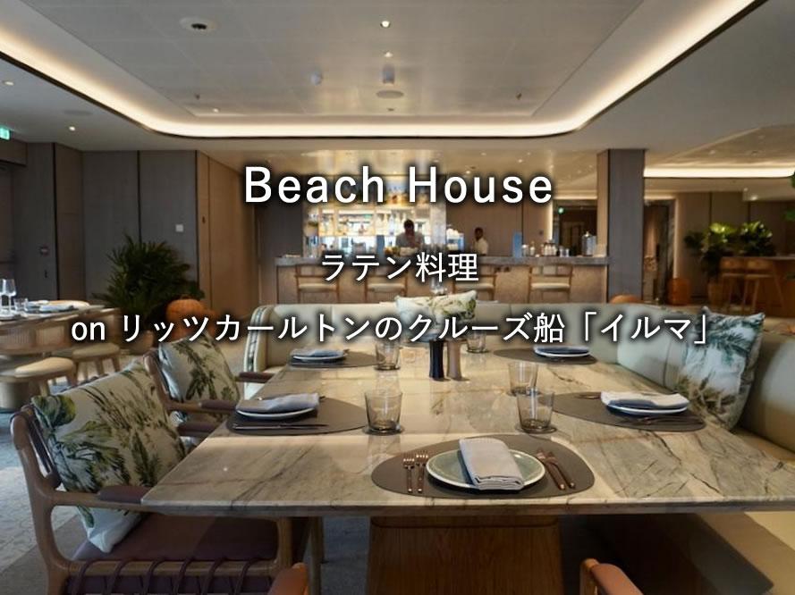 リッツカールトンのクルーズ船「イルマ」のレストラン「BEACH HOUSE」
