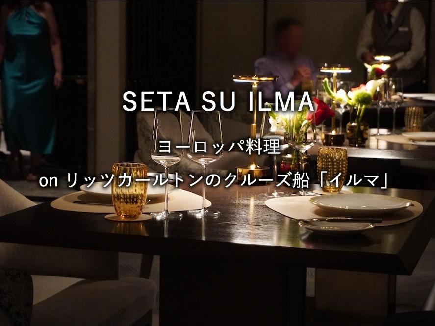 リッツカールトンのクルーズ船「イルマ」のレストラン「SETA SU ILMA」