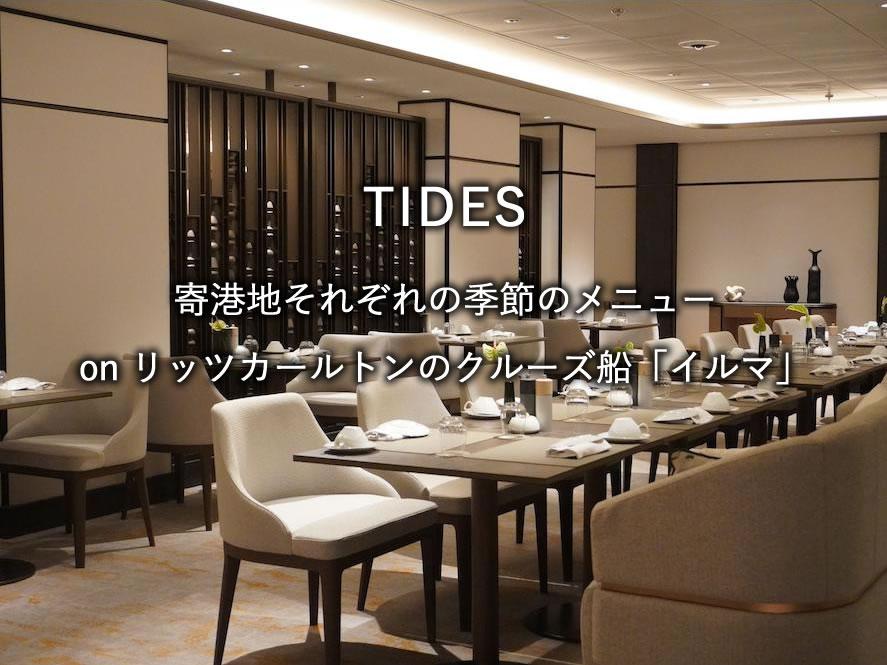 リッツカールトンのクルーズ船「イルマ」のレストラン「TIDES」