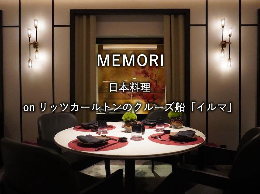 リッツカールトンのクルーズ船「イルマ」のレストラン「MEMORI」