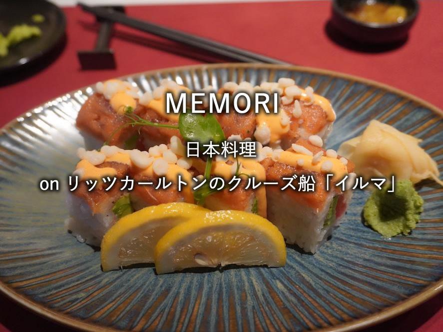リッツカールトンのクルーズ船「イルマ」のレストラン「MEMORI」