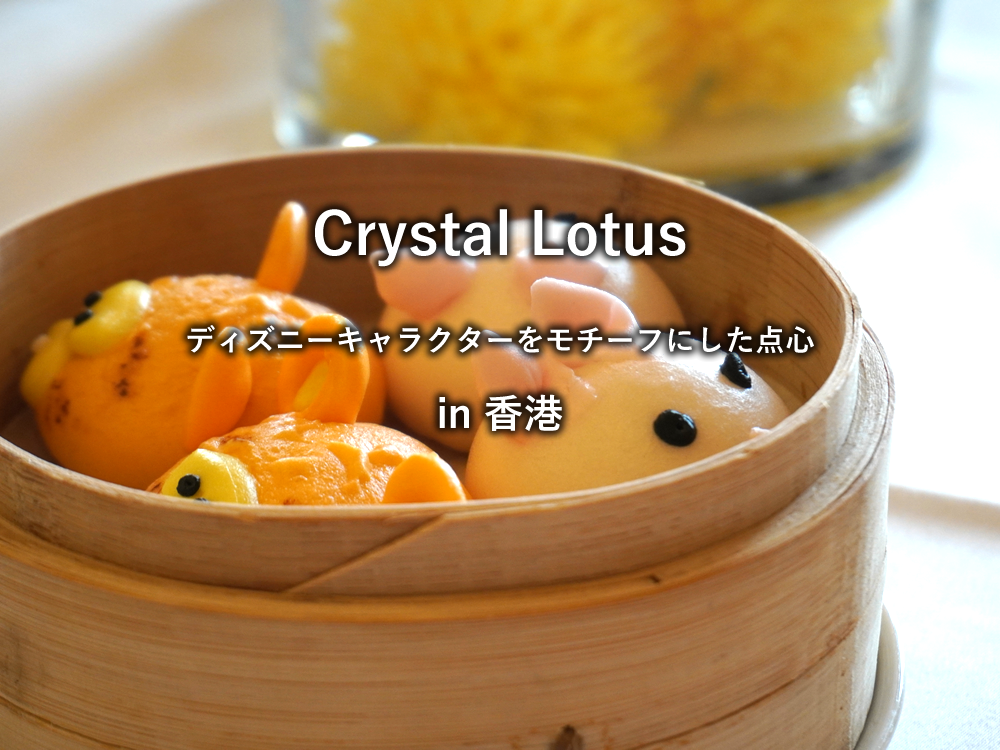 香港のレストラン「Crystal Lotus」