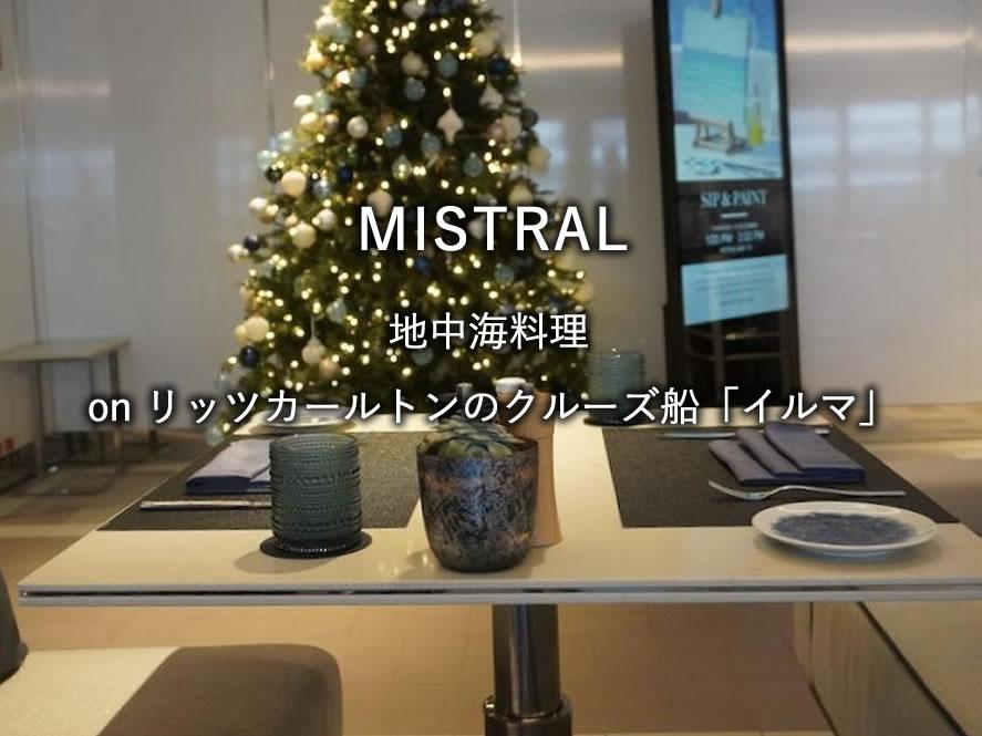 リッツカールトンのクルーズ船「イルマ」のレストラン「MISTRAL」