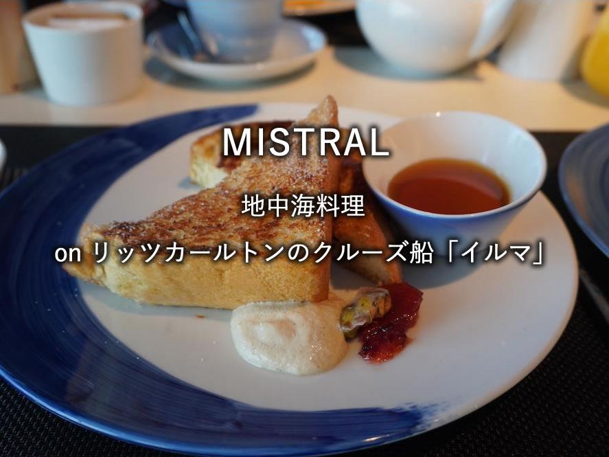 リッツカールトンのクルーズ船「イルマ」のレストラン「MISTRAL」