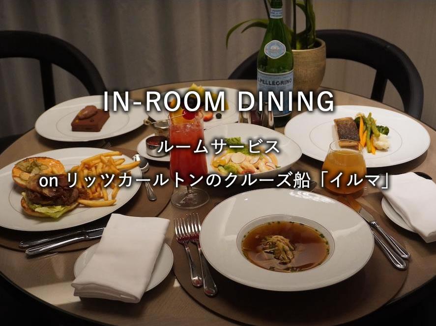リッツカールトンのクルーズ船「イルマ」のIN-ROOM DINING