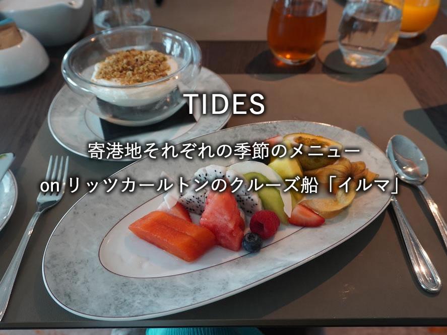 リッツカールトンのクルーズ船「イルマ」のレストラン「TIDES」