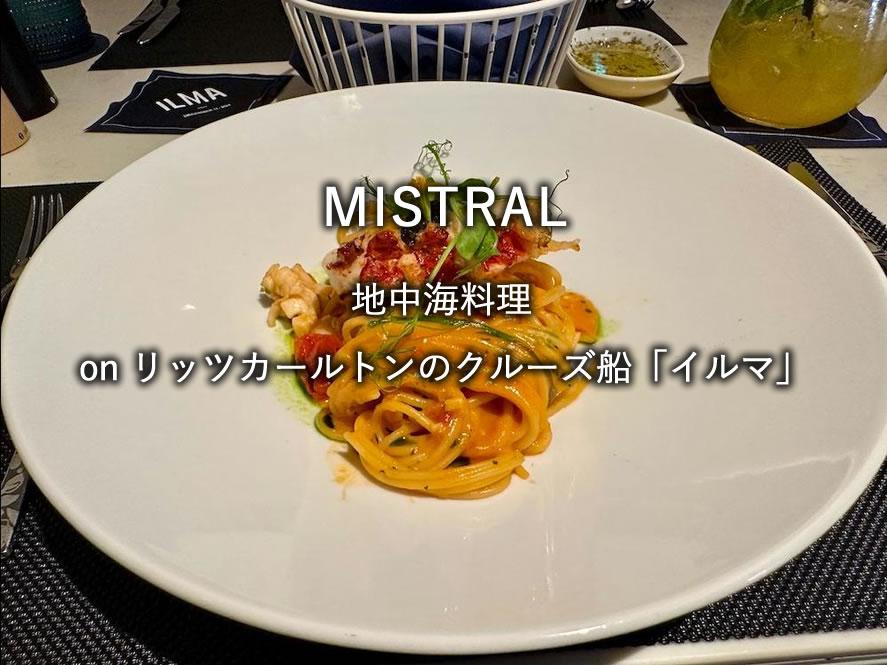 リッツカールトンのクルーズ船「イルマ」のレストラン「MISTRAL」