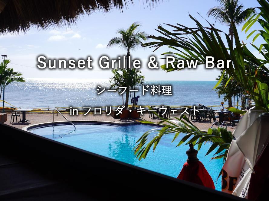 フロリダ・キーウェストのレストラン「Sunset Grille & Raw Bar」