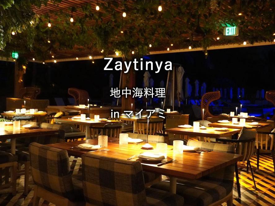 マイアミのレストラン「ZAYTINYA」