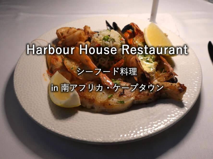 ケープタウンのレストラン「Harbour House Restaurant」