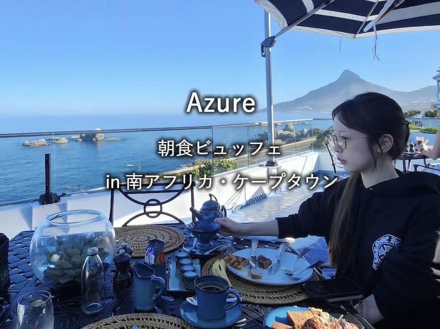 ケープタウンのホテル「12 Apostles Hotel & Spa」のレストラン「Azure」での朝食